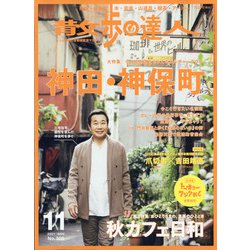 散歩の達人 2021年 11月号 [雑誌]
