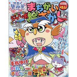 ジャンボまちがい絵さがしパル 2021年 12月号 [雑誌]