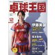 卓球王国 2021年 12月号 [雑誌]