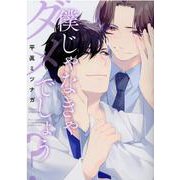 僕じゃなきゃダメでしょう？(バーズコミックス　ラブキスボーイズコレクション) [コミック]