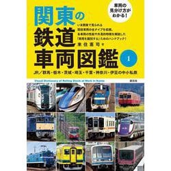 車両の見分け方がわかる!関東の鉄道車両図鑑〈1〉JR/群馬・栃木・茨城・埼玉・千葉・神奈川・伊豆の中小私鉄 [単行本]
