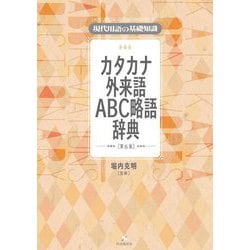 現代用語の基礎知識 カタカナ外来語ABC略語辞典 第6版 [事典辞典]