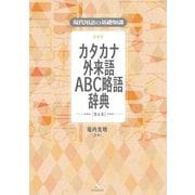現代用語の基礎知識 カタカナ外来語ABC略語辞典 第6版 [事典辞典]