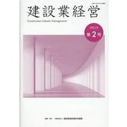 建設業経営　第２号 [単行本]