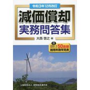 減価償却実務問答集―令和3年12月改訂 [単行本]