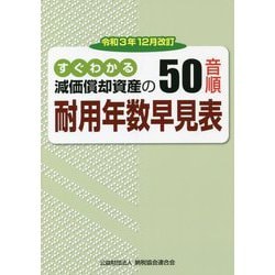 すぐわかる減価償却資産の50音順耐用年数早見表―令和3年12月改訂 [単行本]