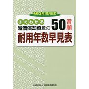 すぐわかる減価償却資産の50音順耐用年数早見表―令和3年12月改訂 [単行本]