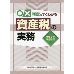 ○×判定ですぐわかる資産税の実務―令和3年12月改訂 [単行本]