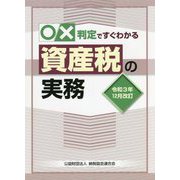 ○×判定ですぐわかる資産税の実務―令和3年12月改訂 [単行本]