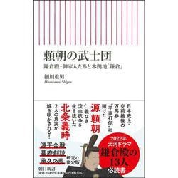 頼朝の武士団―鎌倉殿・御家人たちと本拠地「鎌倉」(朝日新書) [新書]