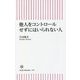 他人をコントロールせずにはいられない人(朝日新書) [新書]