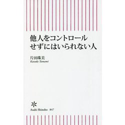 他人をコントロールせずにはいられない人(朝日新書) [新書]