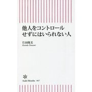 他人をコントロールせずにはいられない人(朝日新書) [新書]