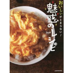 おいしいがとまらない!魅惑のレシピ [単行本]
