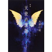 歌集　天使の課題 [単行本]