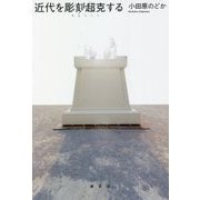 近代を彫刻/超克(ちょうこく)する [単行本]