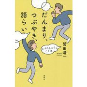 だんまり、つぶやき、語らい―じぶんをひらくことば [単行本]