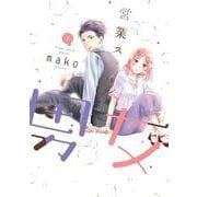 営業スマイル男女②(LINEコミックス) [コミック]