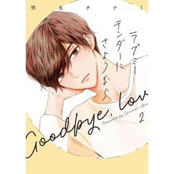 ラブミーテンダーにさようなら②(LINEコミックス) [コミック]