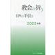 教会の祈り　日々の手引き2022年度 [単行本]