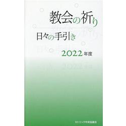 教会の祈り　日々の手引き2022年度 [単行本]