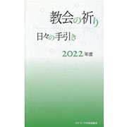 教会の祈り　日々の手引き2022年度 [単行本]