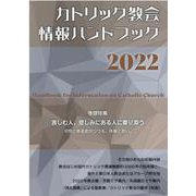 カトリック教会情報ハンドブック2022 [単行本]