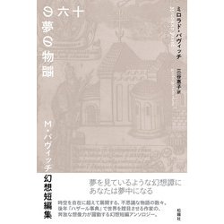 十六の夢の物語－M・パヴィッチ幻想短編集 [単行本]