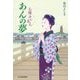 あんの夢―お勝手のあん(時代小説文庫) [文庫]