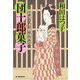 団十郎菓子―料理人季蔵捕物控(時代小説文庫) [文庫]