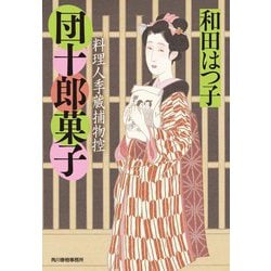団十郎菓子―料理人季蔵捕物控(時代小説文庫) [文庫]