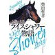 伝説の名馬 ライスシャワー物語(ハルキ文庫) [文庫]