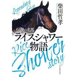 伝説の名馬 ライスシャワー物語(ハルキ文庫) [文庫]