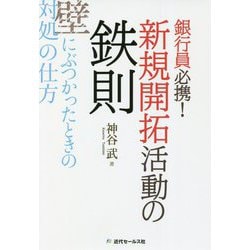 銀行員必携!新規開拓活動の鉄則―壁にぶつかったときの対処の仕方 [単行本]