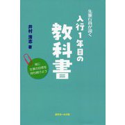 先輩行員が説く入行1年目の教科書 [単行本]