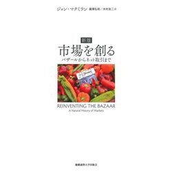 市場を創る―バザールからネット取引まで 新版 [単行本]