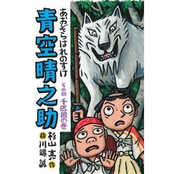 青空晴之助　その四／千匹狼の巻 [全集叢書]