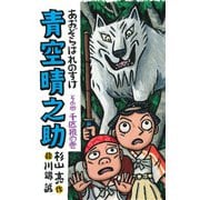 青空晴之助　その四／千匹狼の巻 [全集叢書]
