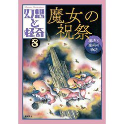 幻想と怪奇〈8〉魔女の祝祭―魔法と魔術の物語 [単行本]