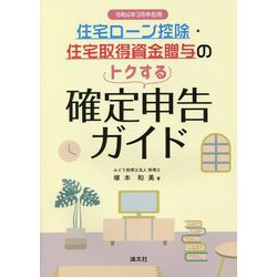 住宅ローン控除・住宅取得資金贈与のトクする確定申告ガイド―令和4年3月申告用 [単行本]