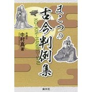 まこつの古今判例集 [単行本]