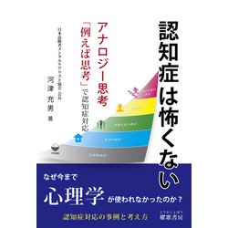 認知症は怖くない―アナロジー思考「例えば思考」で認知症対応 [単行本]