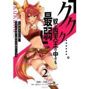 「ククク……。奴は四天王の中でも最弱」と解雇された俺、なぜか勇者と聖女の師匠になる（2）(シリウスKC) [コミック]