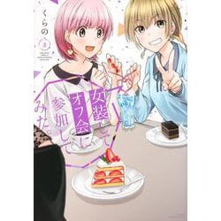 女装してオフ会に参加してみた。（3）(マガジンエッジKC) [コミック]