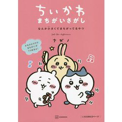 ちいかわ まちがいさがし―なんか小さくてまちがってるやつ [単行本]