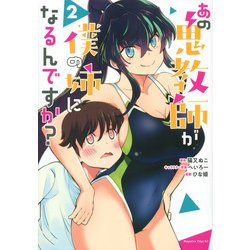 あの鬼教師が僕の姉になるんですか？（2）(マガジンエッジKC) [コミック]