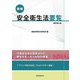 図解安全衛生法要覧 改訂第6版 [単行本]