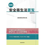 図解安全衛生法要覧 改訂第6版 [単行本]
