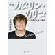 評伝カタリン・カリコ　激動の人生とその軌跡 [単行本]