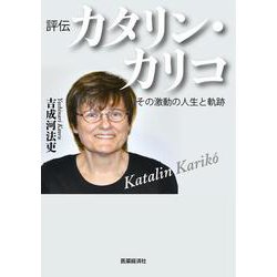 評伝カタリン・カリコ　激動の人生とその軌跡 [単行本]